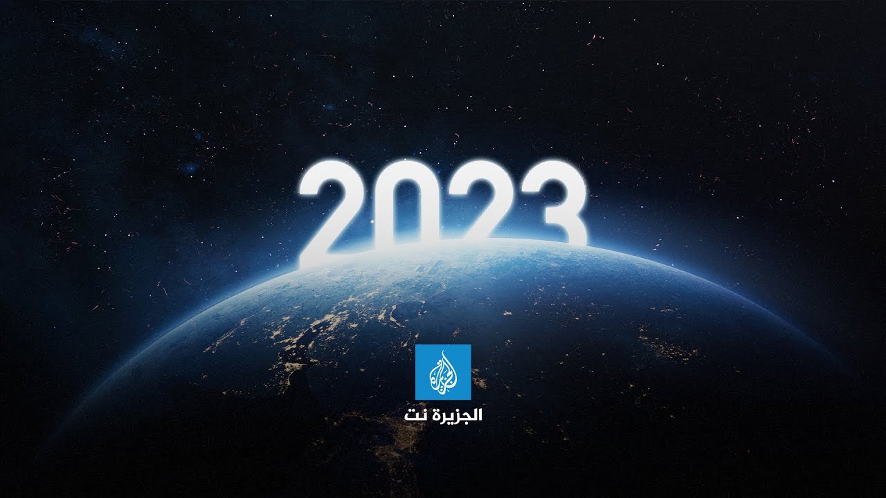 قبل أفوله.. مشاهد وعبارات سجلها العام 2023