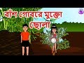 বাঁশ গোবরে মুক্তো ছোলা - Bengali Rupkothar Golpo | Bengali  Fairy Tales