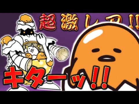 〔にゃんこ大戦争〕ぐでたまコラボに新キャラキターッ！！超激レア・ぐでねこマシン排出なるか！？