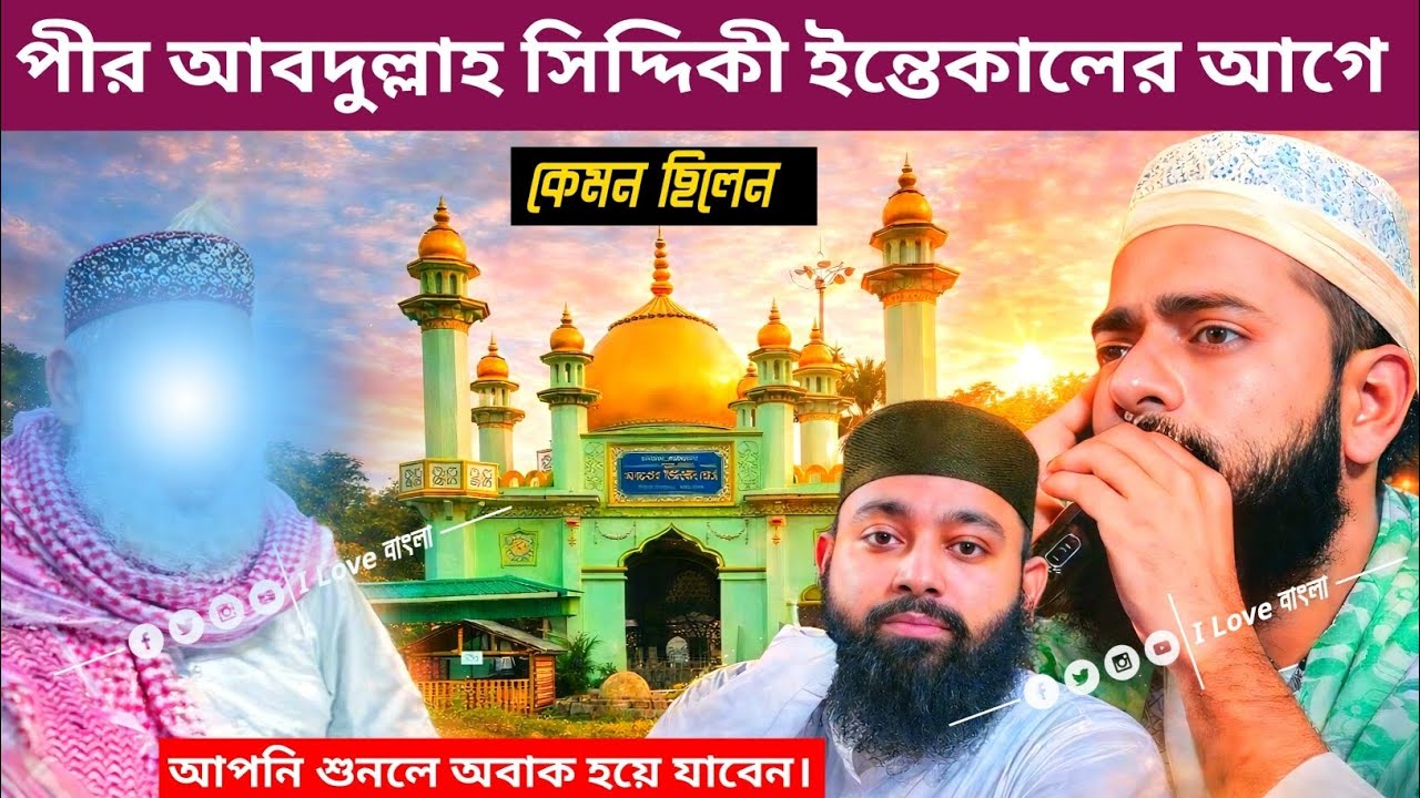 পীর আব্দুল্লাহ সিদ্দিকী চাচাজান ইন্তেকালের আগে কেমন ছিলেন┇পীরজাদা সানাউল্লা সিদ্দিকী একি বললেন