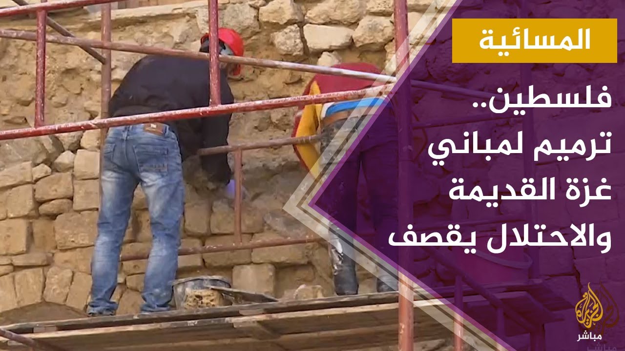 المسائية.. الاحتلال يقصف قطاع غزة - وحملة ترميم للبنايات القديمة