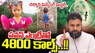 LIVE🔴:Kakinada Jahnavi Missing Case Update: పవన్ ఎంట్రీతో 4800 కాల్స్..!! | SumanTV Sai