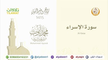 سورة الإسراء   من صلاة التراويح بالمسجد النبوي 1415 (بجودة عالية) الشيخ محمد أيوب رحمه الله