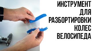 Лопатки для разбортировки колес велосипеда / Подробные размеры