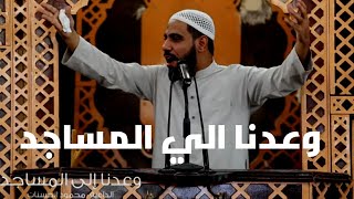 وعدنا الي المساجد هل تغير شئ فينا - لأول مرة بكاء الشيخ محمود حسنات علي الممبر