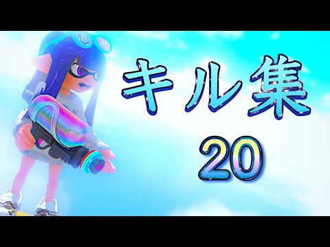【XP2800】キル集 #20【スプラトゥーン3】