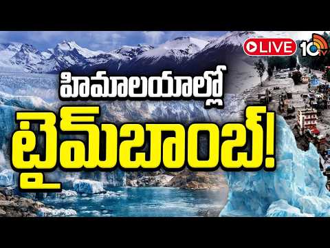 Himalayas In Danger? LIVE: డేంజర్‌లో హిమాలయాలు..? | Climate Change Impact Explained | Special Focus - 10TVNEWSTELUGU
