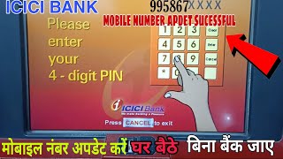 icici mobile number change atm!! आईसीआई बैंक में मोबाइल नंबर चेंज कैसे करें