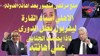 منع مرتضي منصور من الظهور بعد اهانة رموز الدولة، ليفربول البطل، الاهلي أسياد القارة، سرصمت الجناينى