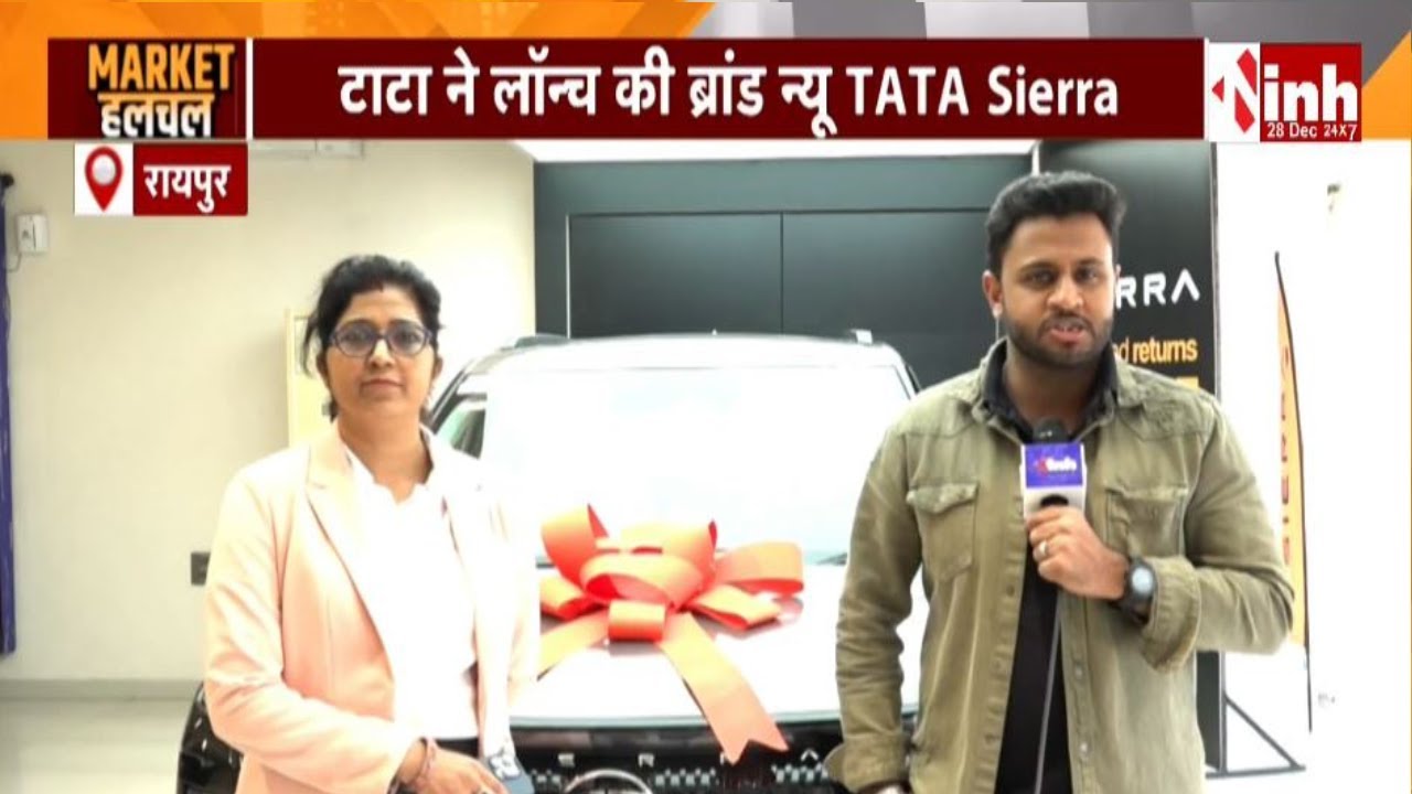 MARKET हलचल : CG में पहली 2026 TATA SIERRA का लॉन्च, Raipur के नेशनल गैराज में हुई शानदार पेशकश