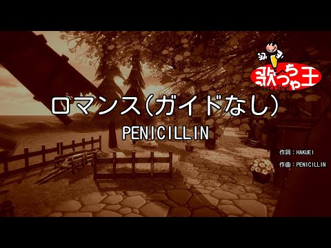 【ガイドなし】ロマンス / PENICILLIN【カラオケ】
