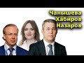 "Чанышева. Хабиров. Назаров..." Эхо Москвы в Уфе. Выступление 10.09.2019