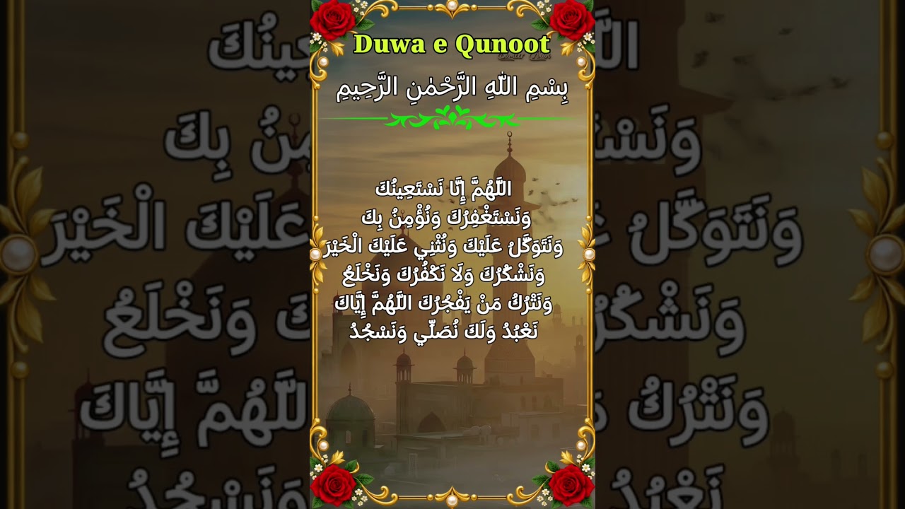 Duwa E Kunoot 🌹Duwa e qunoot in Arabic 🌹Deen ka paigham  #islamicvideo