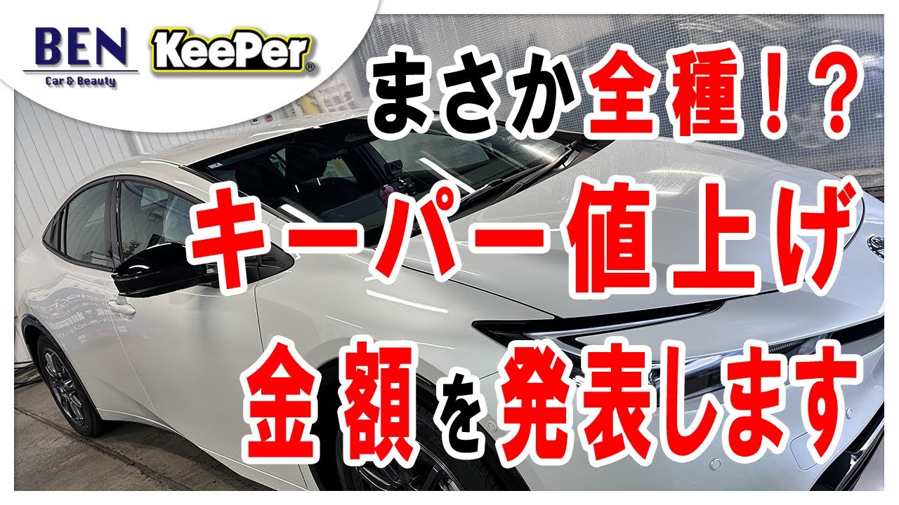金額決定】2025年キーパー値上がり詳細金額解説｜キーパーコーティング
