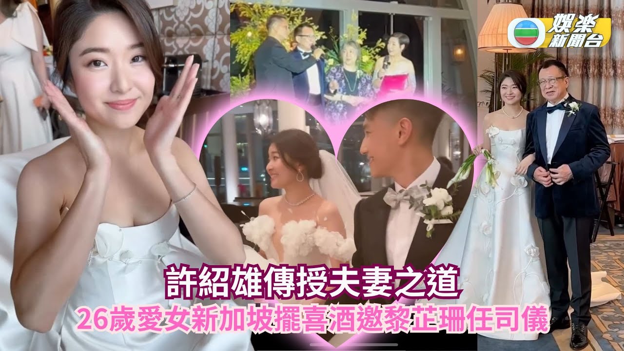 Benz雄嫁女！許紹雄傳授夫妻之道 26歲愛女新加坡擺喜酒邀黎芷珊任司儀