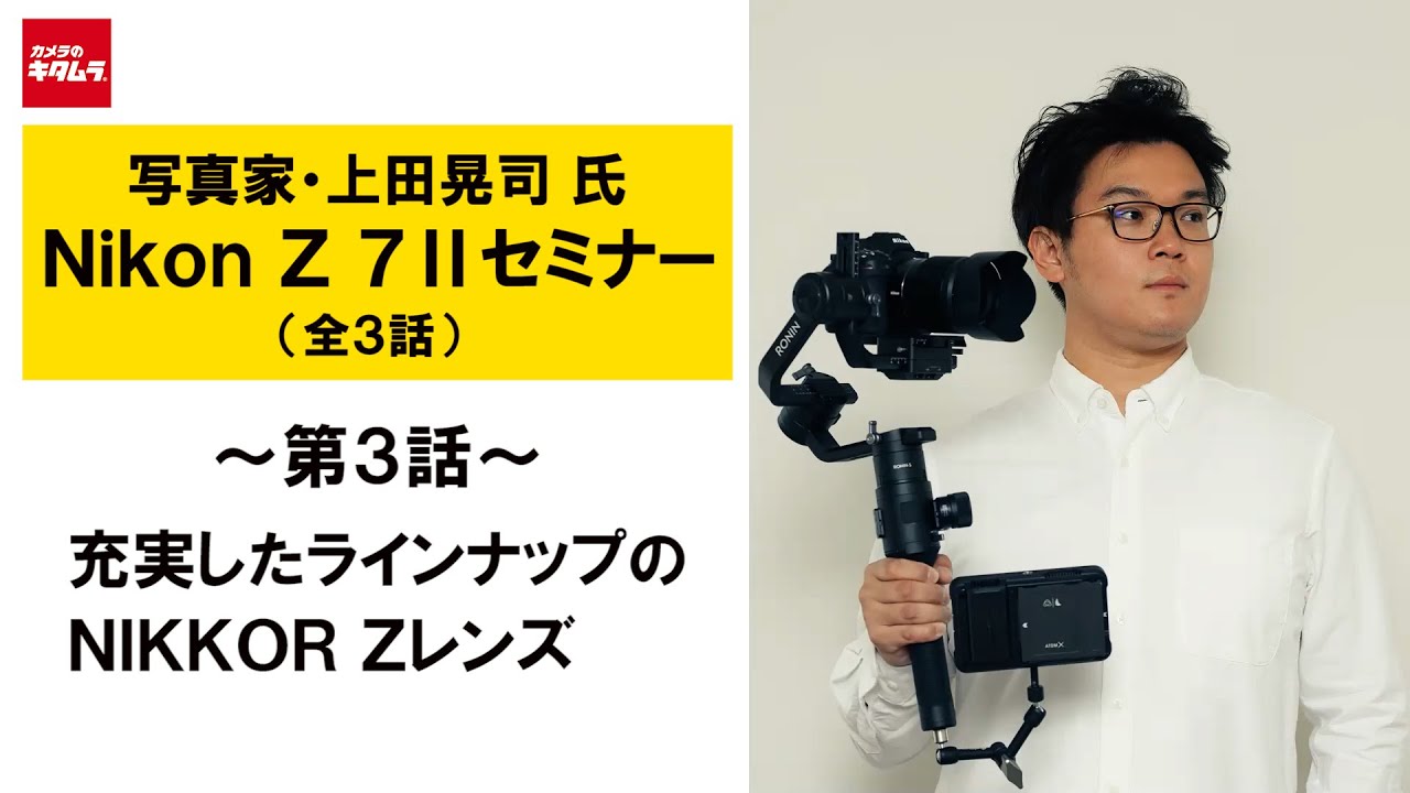写真家 上田晃司 氏 ニコン Z 7 セミナー 第3話 充実したラインナップのnikkor Zレンズ カメラのキタムラ動画 Youtube