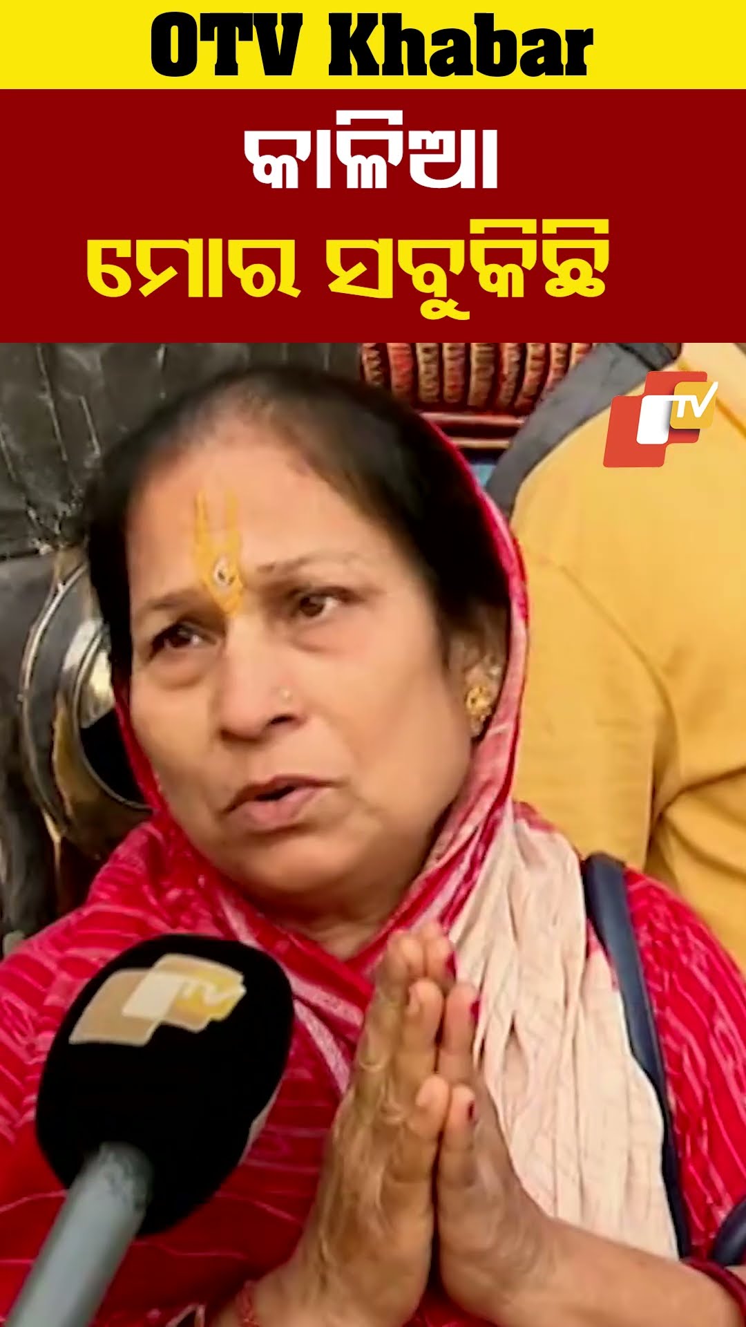 କାଳିଆ ମୋର ସବୁକିଛି