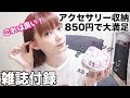 【アクセサリー収納】コスメも持ち歩けるコンパクトポーチ