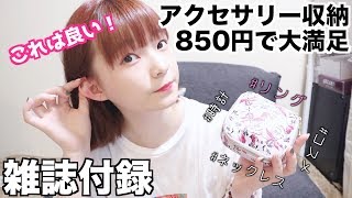 【アクセサリー収納】コスメも持ち歩けるコンパクトポーチ