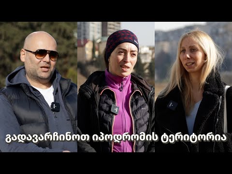 გადავარჩინოთ იპოდრომის ტერიტორია