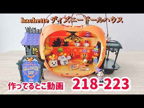 hachette Disney Dollhouse No. 218 to No. 223 - YouTube