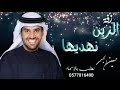زفات 2020 زفه الزين نهديها حسين الجسمي بدون حقوق مجانيه جديد