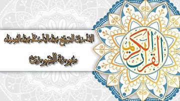 42- Sura Ash-Shura | سورة الشورى بصوت القارئ الشيخ عبدالباسط عبدالصمد