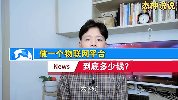 做一个物联网平台到底要多少钱