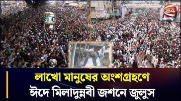 লাখো মানুষের অংশগ্রহণে চট্টগ্রামে ঈদে মিলাদুন্নবী জশনে জুলুস সম্পন্ন | Jashne Julus Chittagong