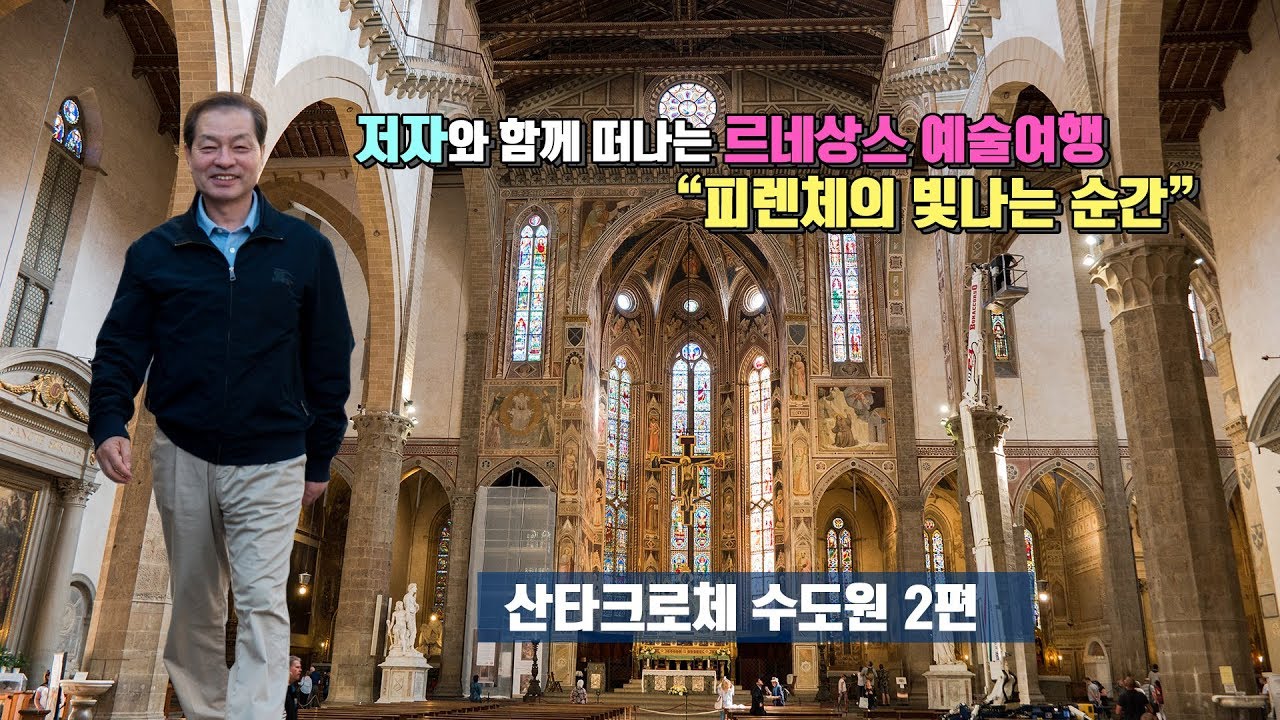 피렌체 르네상스 예술여행 6편 - 피렌체 산타크로체(성십자가)수도원 내부 지오토 공방(bottega)의 작품들