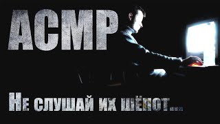 Страшные истории. НЕ СЛУШАЙ ИХ ШËПОТ. АСМР. Ужасы