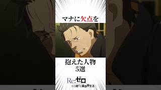 マナに欠点を抱えた人物5選 #リゼロ