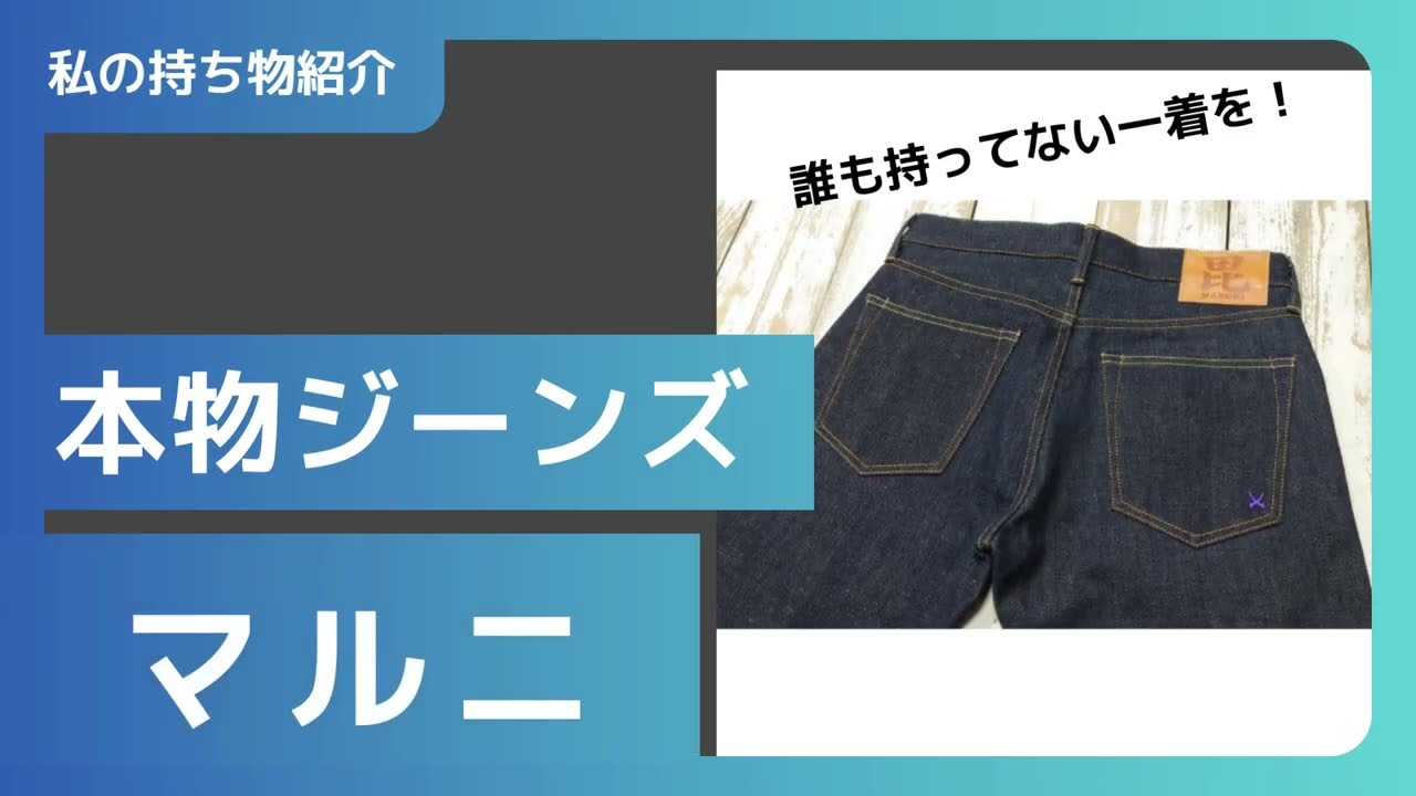 私の持ち物 ジーンズ 毘沙門天MARUNIジーンズ マルニジーンズ