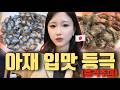 일본인 아내가 태어나서 처음으로 '순대'와 '해삼'을 먹어본 반응.. (충격주의)