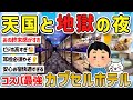 【2ch旅スレ】ガチでビジホより快適？地獄？カプセルホテルってどうなってるの？実態を教えて‼【ゆっくり解説】