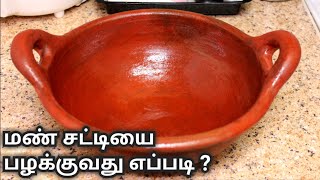 Mud pot seasoning in Tamil | How to use new Mud pot in Tamil