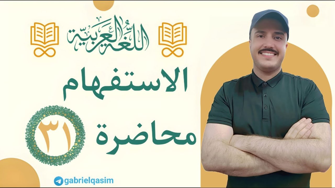 أسـلـوب الاسـتـفهام | المحاضرة ٣١ | الاستفهام المجازي (١) | الصف السادس الإعدادي