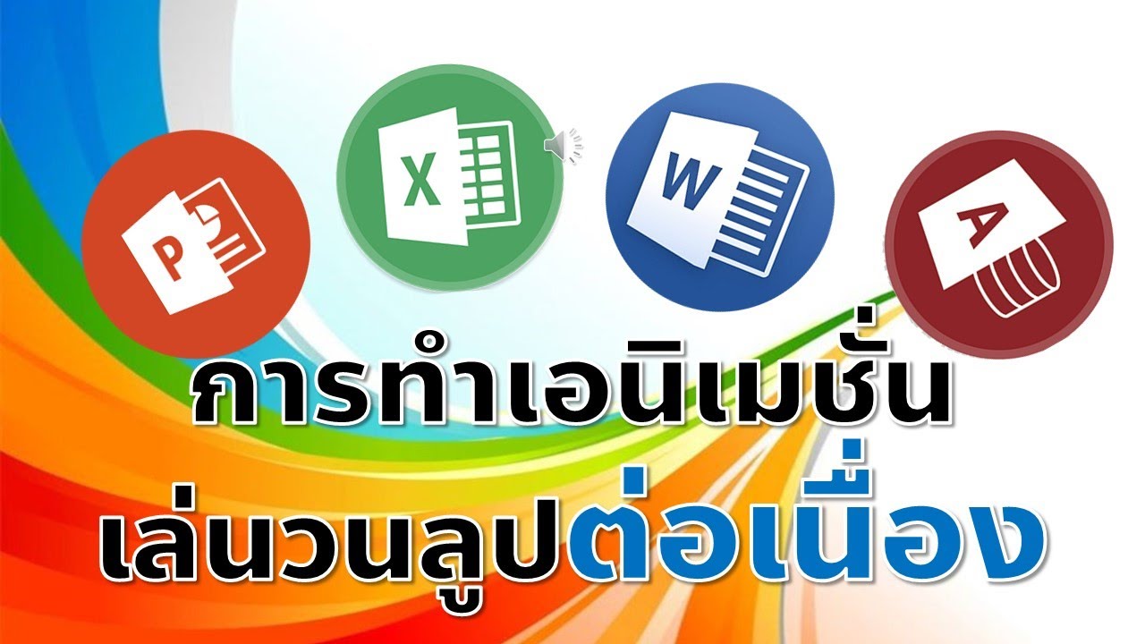 การวนลูป  2022 Update  PowerPoint การทำภาพเอนิเมชั่นเล่นวนลูปต่อเนื่องไม่สิ้นสุด