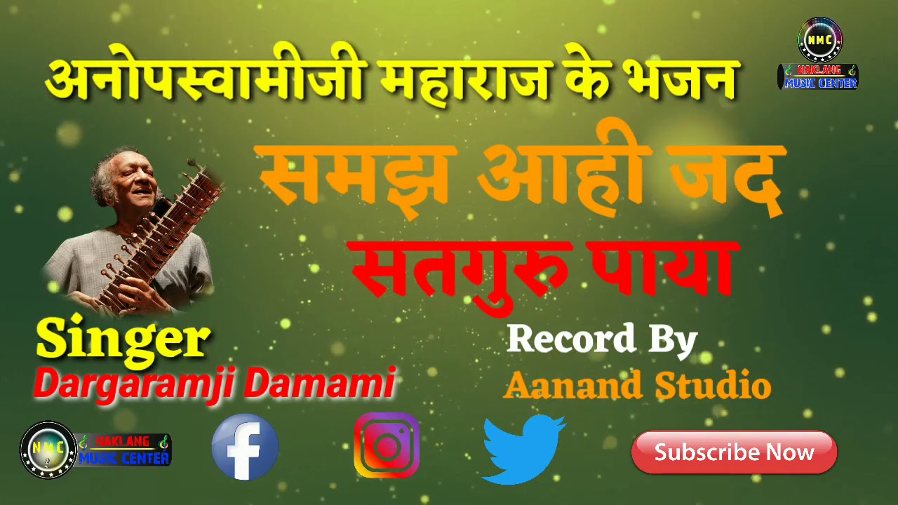 Singer Dargaram Damami !! समझ आही जद सतगुरु जी पाया !! anopdasji ke bhajan !! गायक दरगाराम जी दमामी