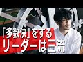 「多数決」をするリーダーは三流【ゴミ人間】