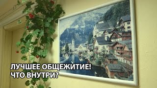 Лучшее студенческое общежитие города! | Как выглядит победитель?