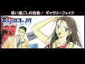 【Full】ギャラリーフェイク(Gallery Fake) ED &#39;思い過ごしの効能(Omoi sugoshi no kounou)&#39;