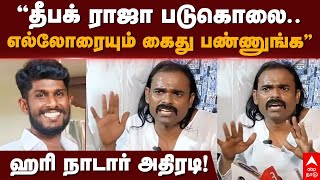 Hari Nadar on Deepak Raja Murder | ”தீபக் ராஜா படுகொலை..எல்லோரையும் கைது பண்ணுங்க”| Nellai