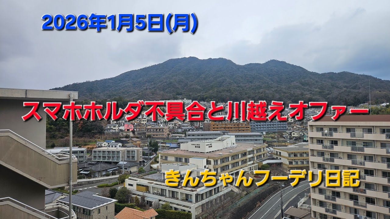 スマホホルダー不具合&川越え案件