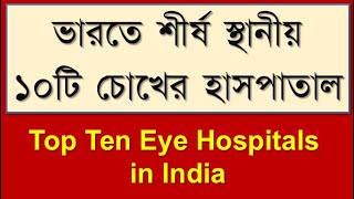 Top ten Eye hospitals in India #bdvdo #topTenEyeHospitals#eyehospitals #bestEyeHospitalsinIndia