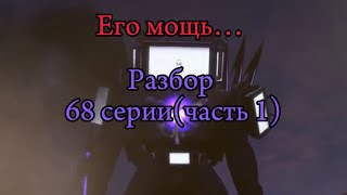 Его Мощь…(Разбор 68 Серии(Часть 1))