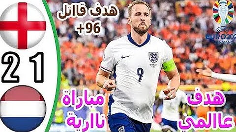 ملخص مبارة انجلترا وهولندا 2-1 - اهداف انجلترا وهولندا - اهداف انجلترا اليوم - يورو 2024🔥🔥