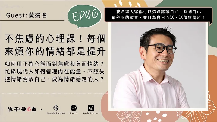 EP96-【健心室】不焦虑的心理课｜消解内心的不安与混乱！每个来烦你的情绪，都是一次自我提升！/黄扬名-心理学博士 - 天天要闻