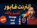 الكونفيج الحصري تحويل نجمة 6 لنجمة 3 اورونج انوي اتصالات Orange Inwi Iam 2025 الكونفيج الحصري تحويل نجمة 6 لنجمة 3 اورونج انوي اتصالات Orange Inwi Iam 2025