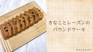 超簡単！HMで作る「きなことレーズンのパウンドケーキ」